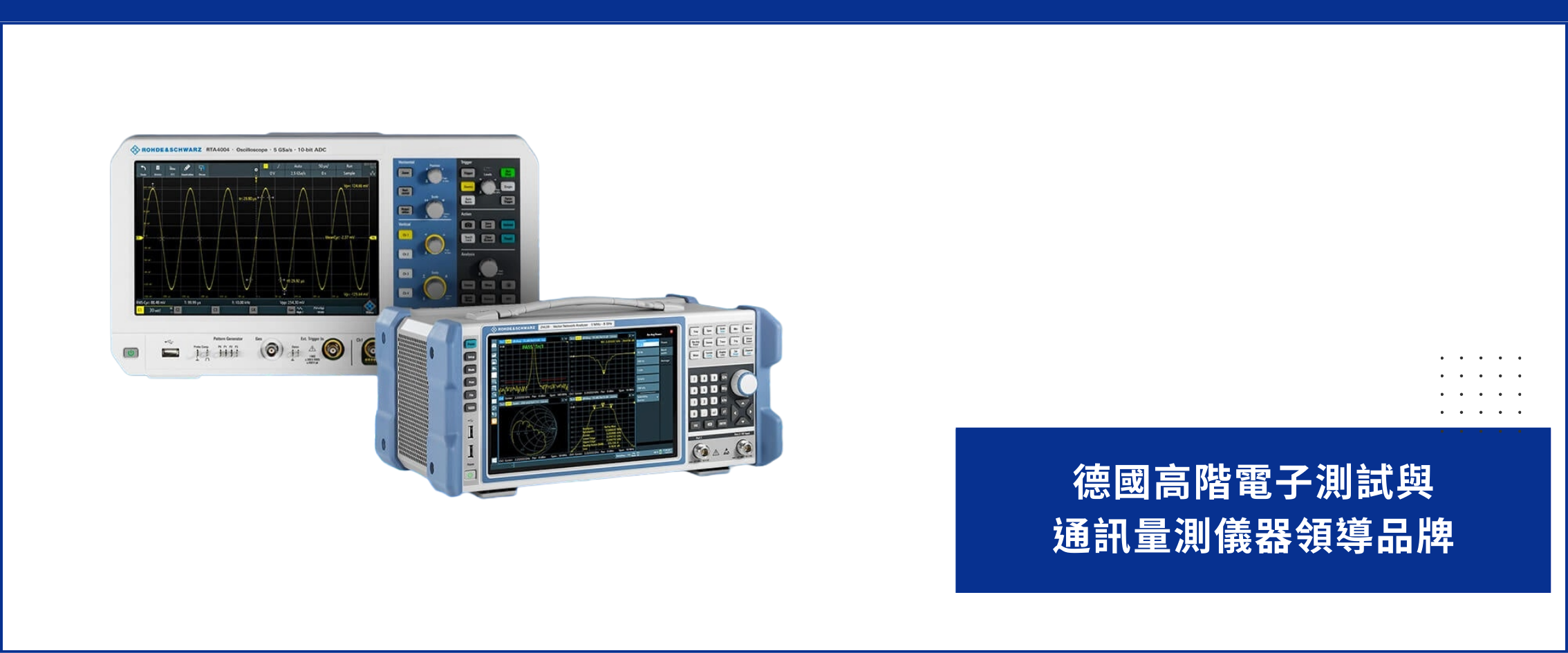 Rohde & Schwarz 德國示波器、頻譜分析儀、網路分析儀與通訊檢測設備