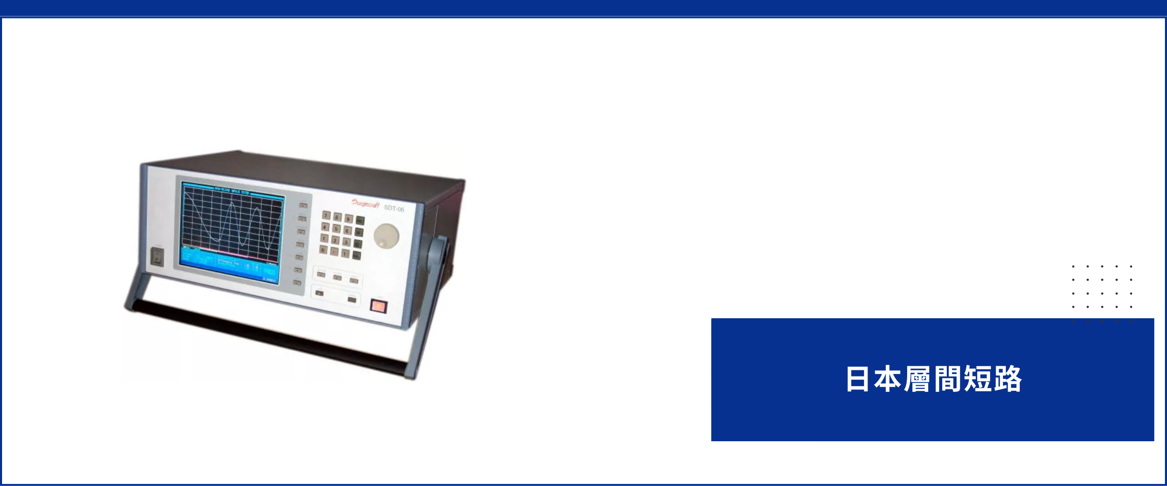 Surgecraft 日本層間短路